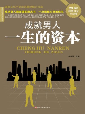 成就男人一生的资本 - ebook